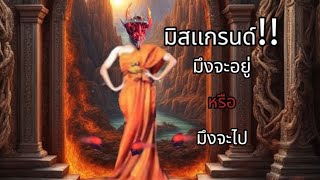 ปากดีมิสเกรนด์(อย่ามามั่น!!)|rov