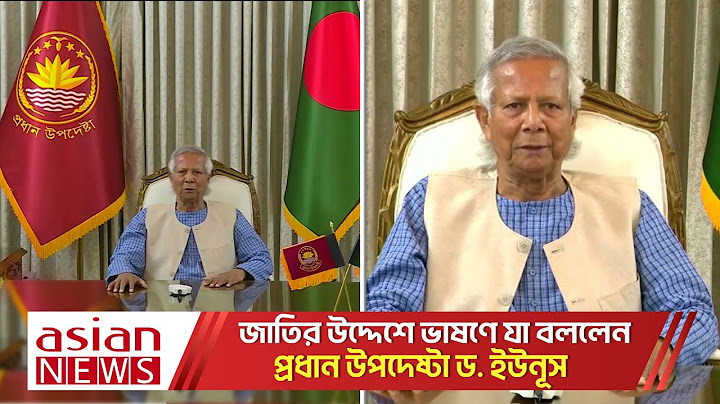 জাতির উদ্দেশে ভাষণে যা বললেন প্রধান উপদেষ্টা ড. ইউনূস | Muhammad Yunus