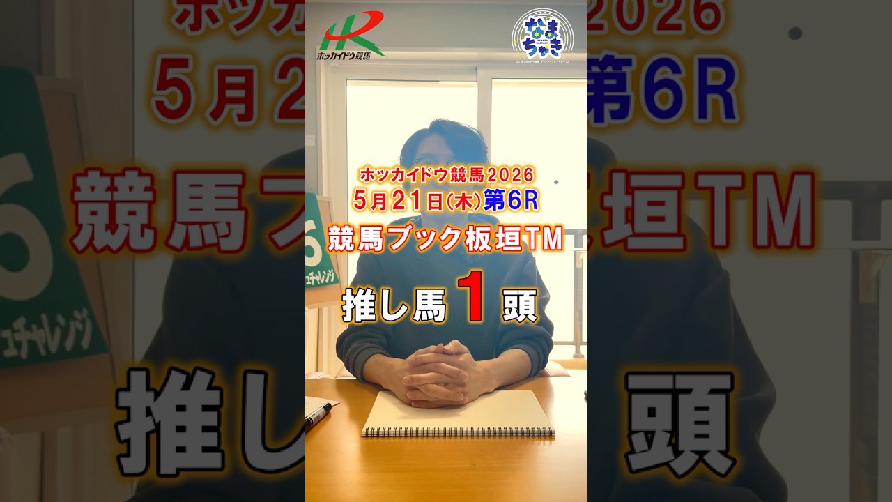 【門別競馬】板垣TM(競馬ブック)2歳戦推し馬1頭5/21第6R #競馬予想 #ホッカイドウ競馬 #競馬#地方競馬 #新馬戦
