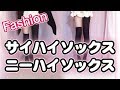 【ファッション】サイハイソックスandニーハイソックス