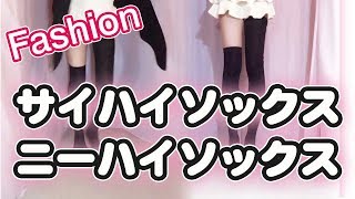【ファッション】サイハイソックスandニーハイソックス