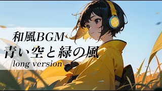 【和風BGM/Japanese style BGM】『青い空と緑の風』long version 縁風が気持ちいい季節です。 (作業用、勉強用、フリー)