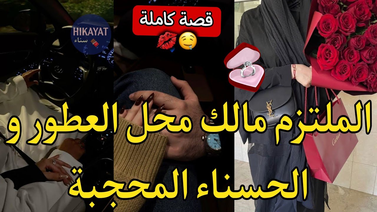 قصة كاملة:رجل الاعمال الملتزم📿و الحسناء المحجبة💘نخلى عليا و مشا يتزوج💔قصة خفيفة ضريفة😍