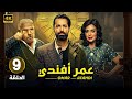 حصريا الحلقة التاسعة 9 من مسلسل عمر أفندي بطولة أحمد حاتم و رانيا يوسف و أية سماحة 