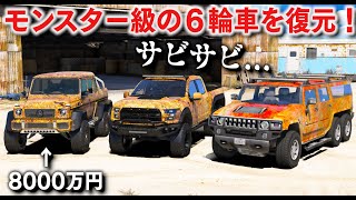 【GTA5】捨てられたモンスター級の6輪車を復元！1台で8000万ごえの超レアな6輪車まで登場！サビサビになった6輪車を魔改造して新品みたいにする！【ほぅ】 screenshot 1