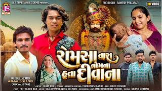 Prakash Solanki New Video | RomsaTara NameNa Hata Divana | Ajmal Solanki (Arvali Star) | Ramapir