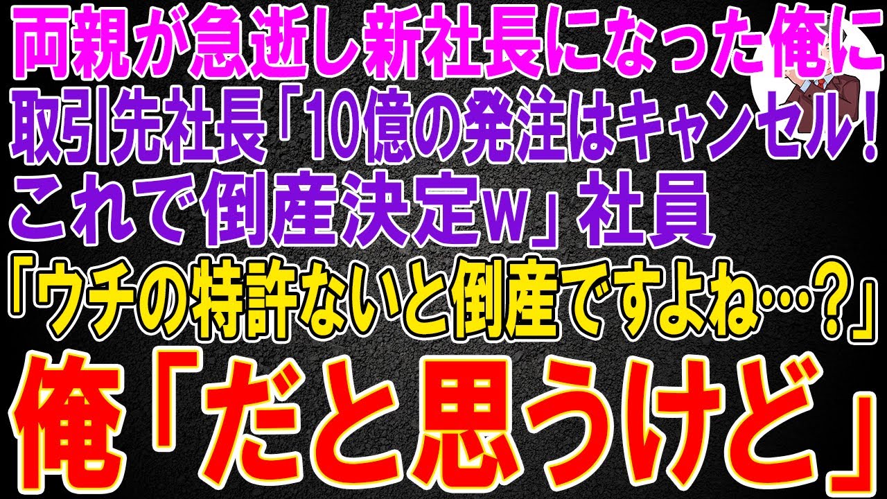 【スカッと】両親が急逝し新社長になった俺に取引先社長「10億の発注はキャンセル！これで倒産決定w」社員「ウチの特許ないと倒産ですよね...？」俺「そうだと思うけど」