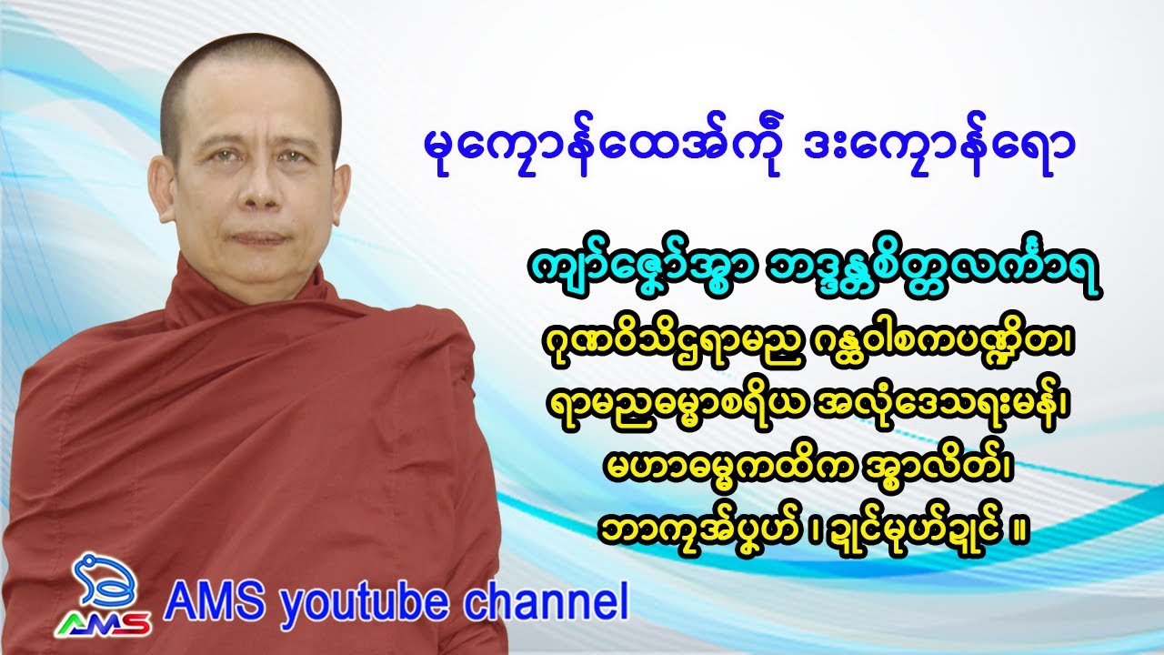 မုကၠောန်ထေအ်ကဵု ဒးကၠောန်ရော။    ကျာ်ဇၞော်အ္စာ ဘဒ္ဒန္တစိတ္တလၚ်္ကာရ ။