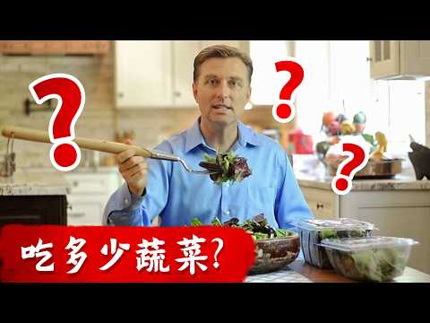 吃多少蔬菜? 為什麼蔬菜沙拉加點油脂好? 柏格醫生Dr berg