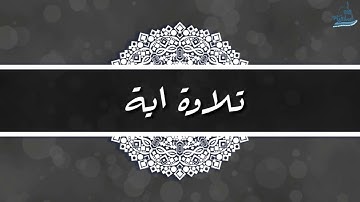 وَاضْرِبْ لَهُمْ مَثَلَ الْحَيَاةِ الدُّنْيَا | تلاوة محبرة | القارئ عبدالعزيز الزهراني