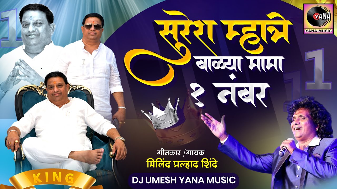 सुरेश म्हात्रे बाळ्या मामा एक नंबर | Balya Mama Ek Number | Milind Shinde |DJ Umesh Yana Music