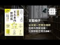 收納幸福｜面對囤物症的長輩，更該被重視的是他的心理，而非他的環境；他需要更多的溝通、了解與尊重而非肆意的指責與不耐煩。廖哥說書《囤物族的不丟東西整理術》作者:日本第一空間治療師-古堅純子