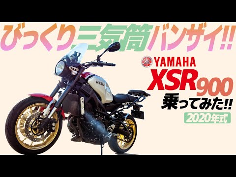 ヤマハ XSR900 乗ってみた！【モトブログ】YAMAMA XSR900 Motorcycle review in Japan