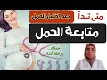 متى تبدأ متابعة الحمل و متى نبدأ أول سونار |د. ريهام الشال