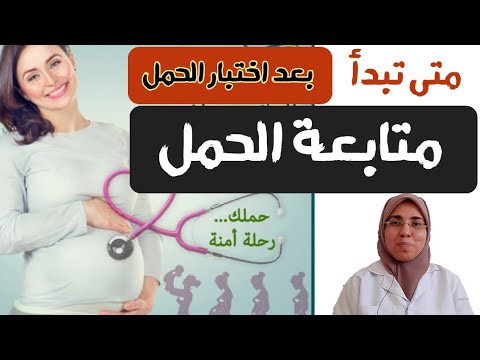 متى تبدأ متابعة الحمل و متى نبدأ أول سونار د ريهام الشال