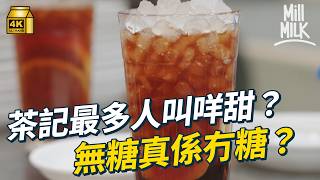 #MM｜香港人一定要「少甜」？全球最甜甜品食完鎖喉流鼻涕？實測印度人埃及人最愛甜度要150％？｜#Weekly_pedia #4K