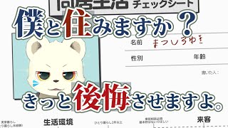 僕と一緒に住む？【同居生活チェックシート】