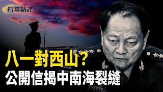 Download Lagu 張又俠事件與公開信曝光軍中反習態勢，中南海權力裂縫浮現，習近平面對元老與軍隊雙重牽制。主播: 魏凌， 張明【時事熱評】 MP3