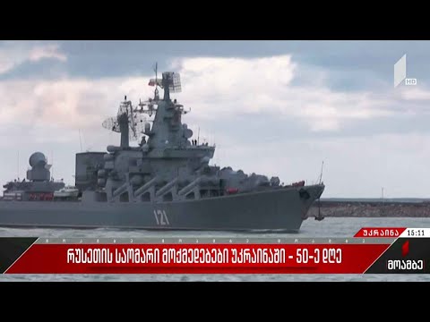 უკრაინაში რუსეთის სამხედრო ინტერვენციის 50-ე დღე