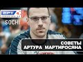 EPT 2020: Советы Артура Мартиросяна