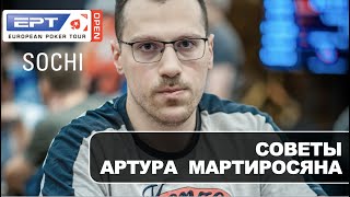 EPT 2020: Советы Артура Мартиросяна