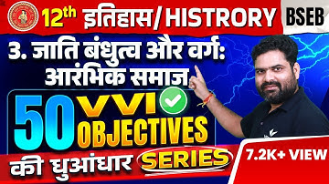 Class 12 History Chapter 3 VVI Objective | बंधुत्व जाति तथा वर्ग 12th History VVI Objective BSEB
