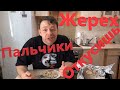 Как Приготовить Жереха Быстро и Вкусно! Лучший Рецепт! Пальчики Откусишь по Локти!!!