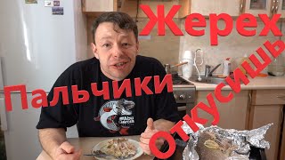 Как Приготовить Жереха Быстро и Вкусно! Лучший Рецепт! Пальчики Откусишь по Локти!!!