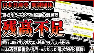 【残高不足】日本共産党関連団体の不当解雇問題、灘民商の銀行口座が差押えられるも残高不足で遅延損害金に充当され未払給与はほぼ減らない事態になった件