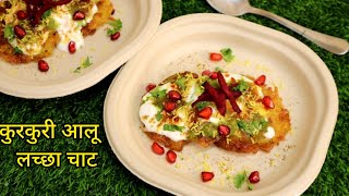 कुरकुरी और चटपटी आलू लच्छा चाट | aloo roastie chaat | aloo chaat recipe | netraskitchen video