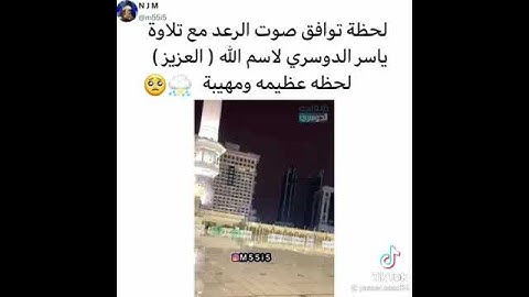 لحظة توافق صوت الرعد مع تلاوة الشيخ ياسر دوسري لاسم الله (العزيز ) سبحان الله لحظة عظيمة و مهيبة 🤲🌩