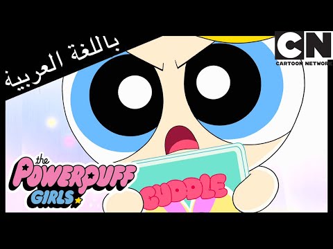 فتيات القوة تقاسم المهمة كرتون نتورك