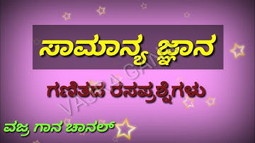 ಸಾಮಾನ್ಯ ಜ್ಞಾನ/ kannada quiz/ important questions with answers