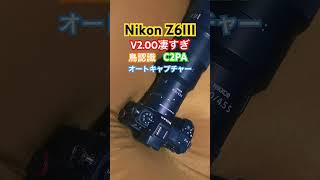 Nikon Z6III FW Ver.2.00 brings 71 improvements! Bird detection, C2PA, auto capture, and more. Is ...