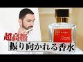 【PS5と同じ値段!?】一度嗅いだら虜になる最高級の香水【香水紹介】【Baccarat Rouge 540】
