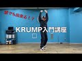 【誰でもできる!?】KRUMP入門講座