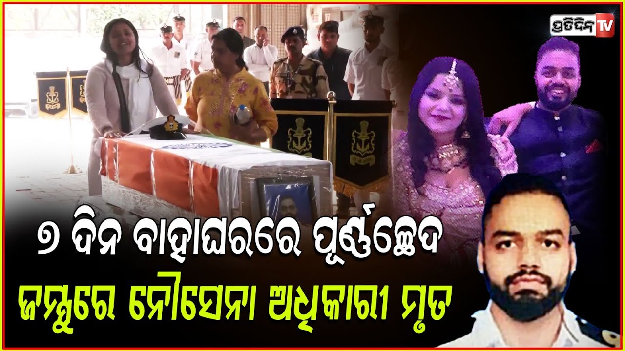 ଛାତି ଫଟେଇ କାନ୍ଦୁଛି ନବବଧୂ, ସ୍ୱାମୀଙ୍କୁ ମାରିଦେଲେ ଆତଙ୍କବାଦୀ ! Indian Navy officer Death in terror attack
