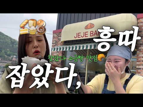 [육아일상 VLOG] 소금빵 맛집,먹방유튜버 흥따의 제제베이크 방문🥯🥐￼/ 둘째 낳을까 말까 고민하는 사람들에게 보내는 영상👩🏻‍❤️‍👨🏻