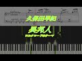 【Piano】Ihoujin異邦人（久保田 早紀Kubota Saki）