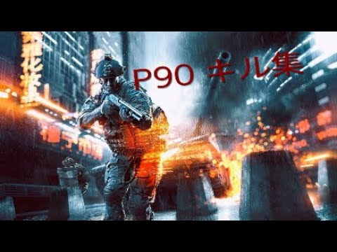 ［BF4］P90 キル集　人を越えた？