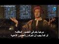 1001 Inventions and The Library of Secrets -  كامل مترجم عالى الجوده