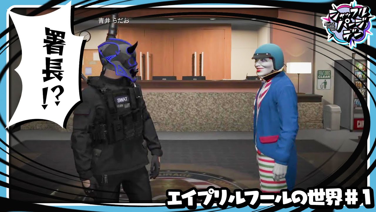 【ストグラ】エイプリルフールでおかしくなっちゃた世界！？警察ってこなんだったっけ？【#らっだぁ切り抜き】