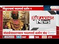 Pandharpur | विठ्ठल रुक्मिणी मूर्ती संवर्धनाचा दिवस ठरला, विठुरायाचं पदस्पर्श दर्शन बंद