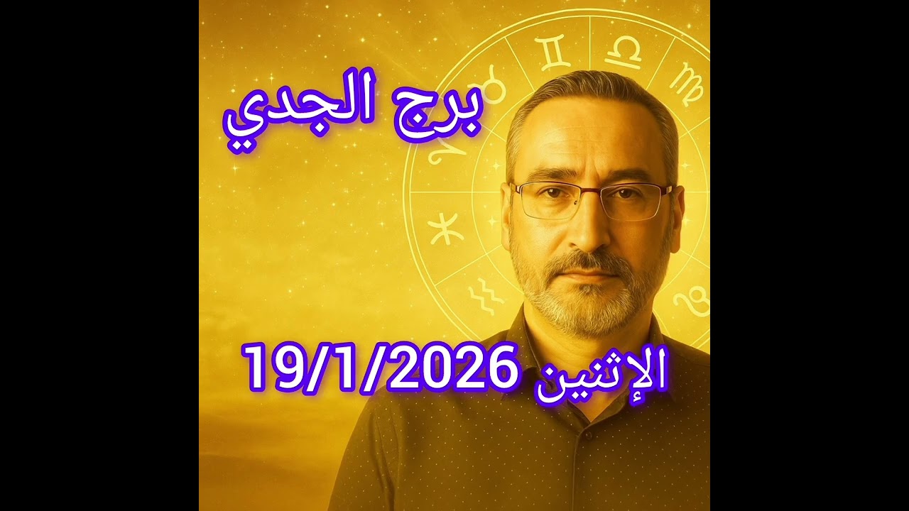 برج الجدي اليوم 19 يناير 2026 | نهاية مرحلة وبداية تفكير جديد