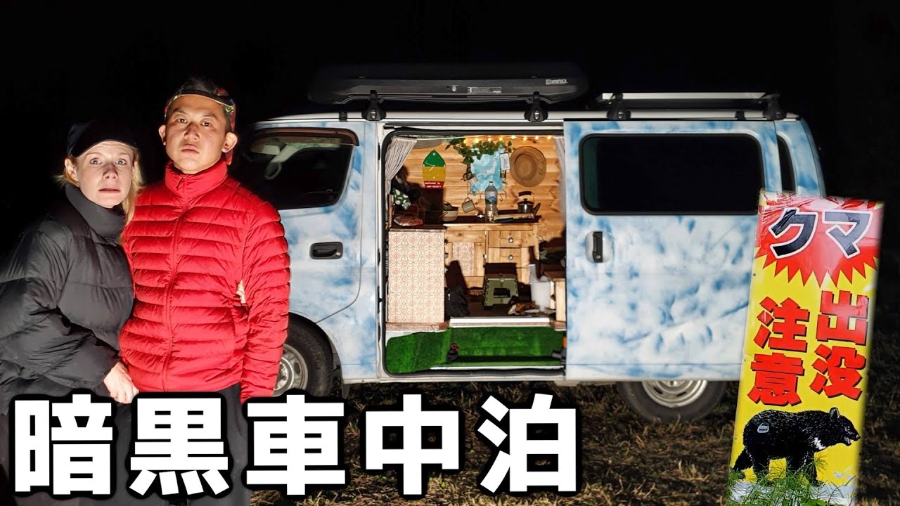 Van Life Japan In The Pitch Dark - YouTube