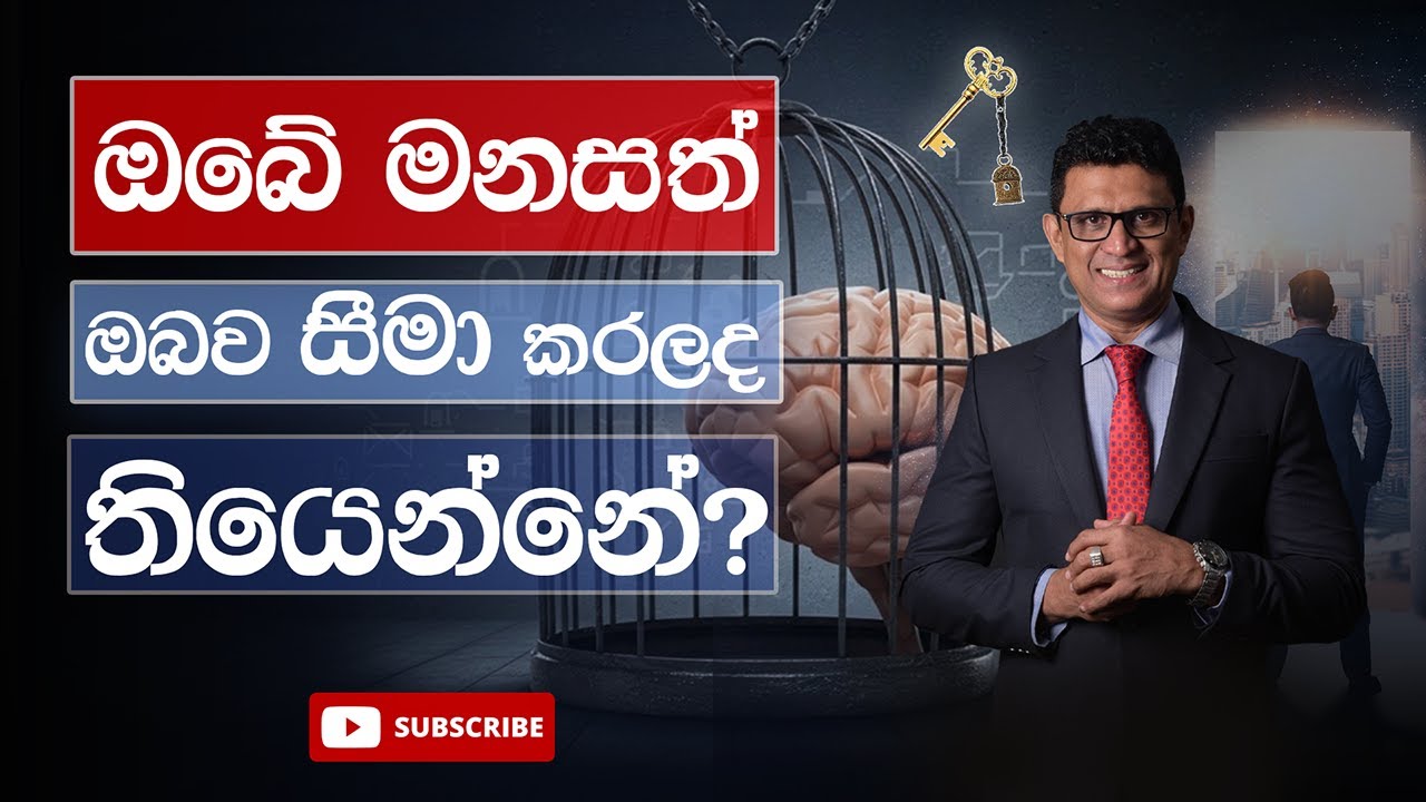 ඔබේ මනසත් ඔබව සීමා කරලද තියෙන්නේ? - @DrSenakaWijesinghe