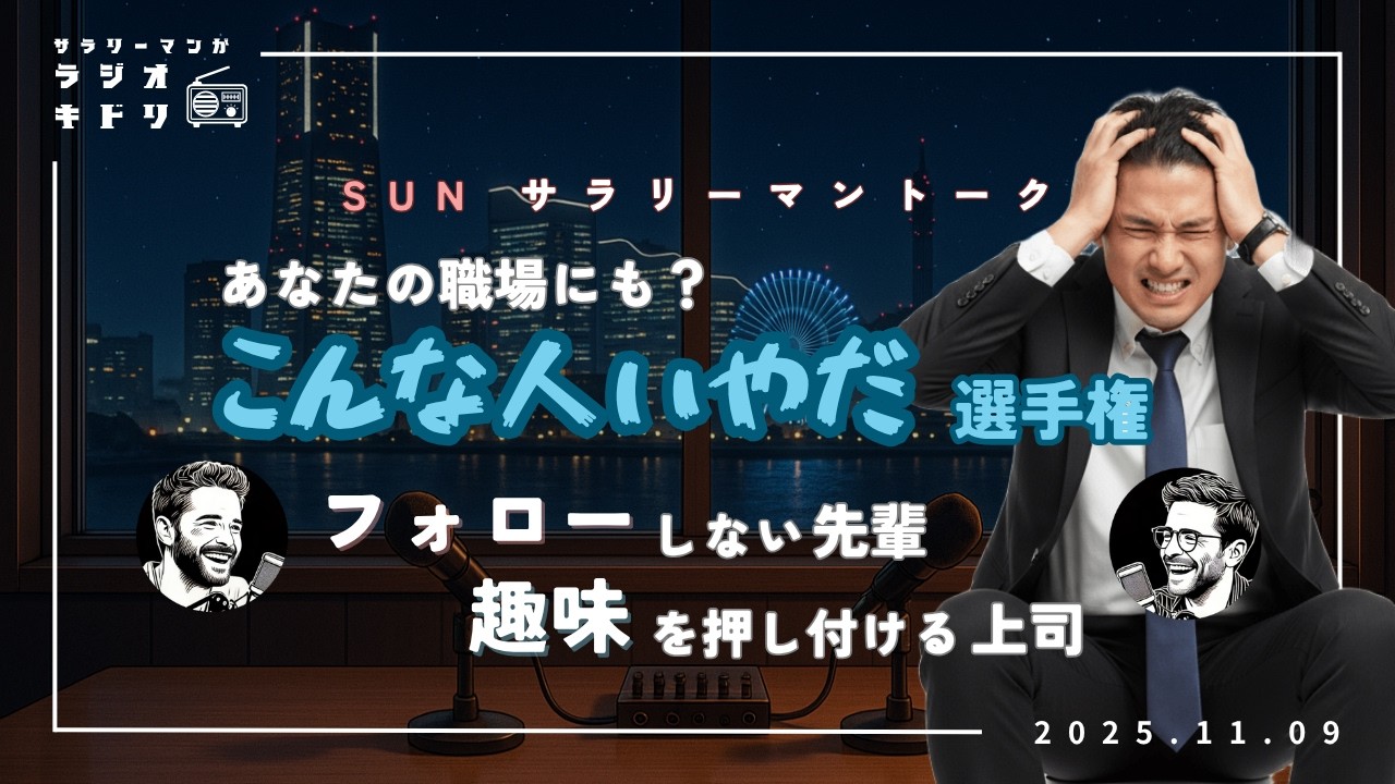 【サラリーマントーク】あなたの職場にも？！「職場にいるこんな人いやだ選手権」｜ ラジオキドリ#25 2025.11.09
