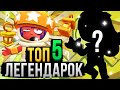 Лучшие и Худшие Легендарки в Бравл Старс! Топ 5 Лег в Brawl Stars