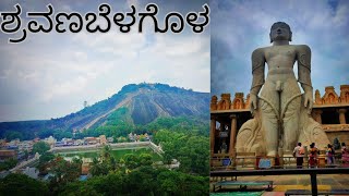 Shravanabelagola | ಶ್ರವಣಬೆಳಗೊಳ | Bahubali | Jain Temple | Channarayapattana | Hassan | Karnataka |