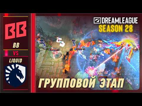 BB Team vs LIQUID - ЛУЧШИЕ МОМЕНТЫ - DreamLeague S28 | DOTA2